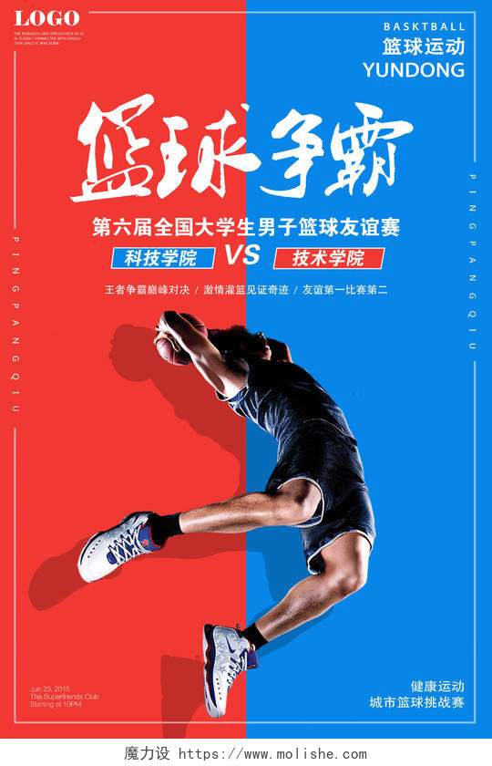 篮球比赛宣传活动海报